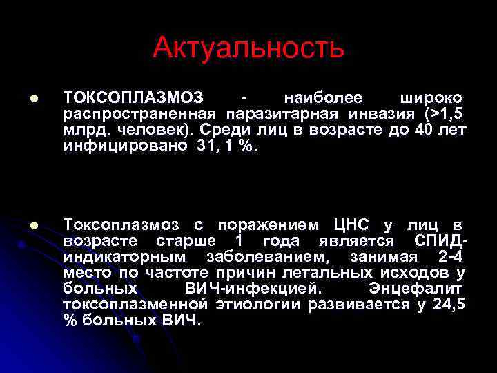    Актуальность l  ТОКСОПЛАЗМОЗ  -  наиболее широко распространенная паразитарная