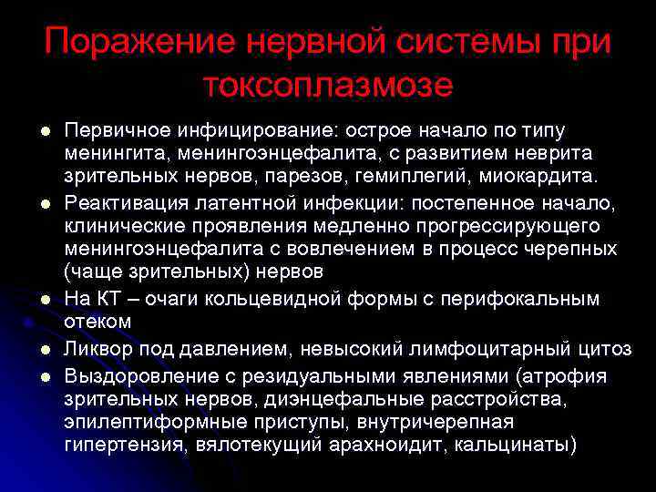Поражение нервной системы при   токсоплазмозе l  Первичное инфицирование: острое начало по