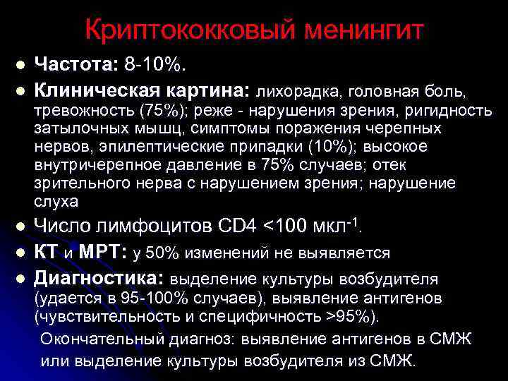    Криптококковый менингит l  Частота: 8 -10%. l  Клиническая картина: