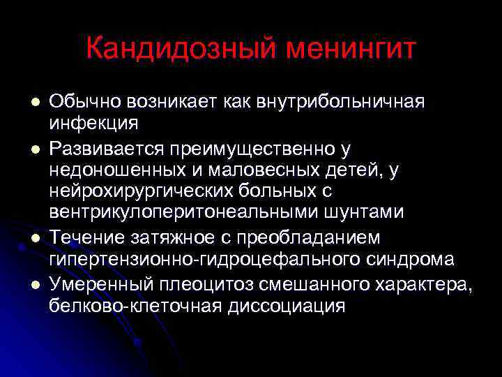   Кандидозный менингит l  Обычно возникает как внутрибольничная инфекция l  Развивается