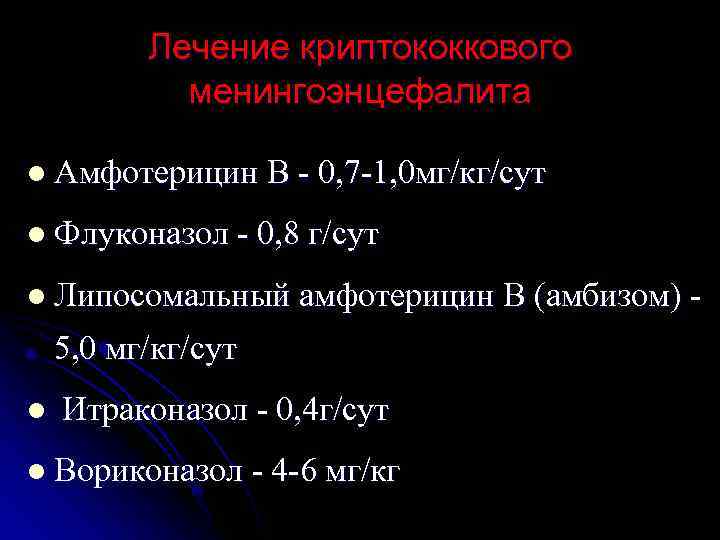    Лечение криптококкового   менингоэнцефалита l Амфотерицин В - 0, 7
