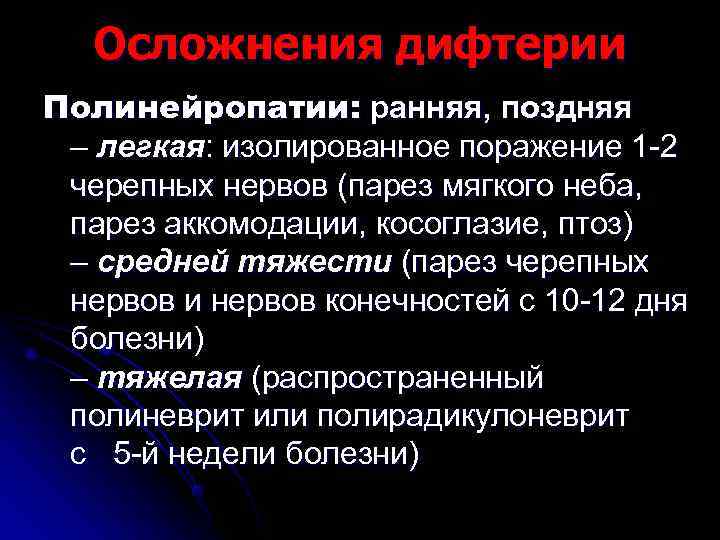  Осложнения дифтерии Полинейропатии: ранняя, поздняя – легкая: изолированное поражение 1 -2 