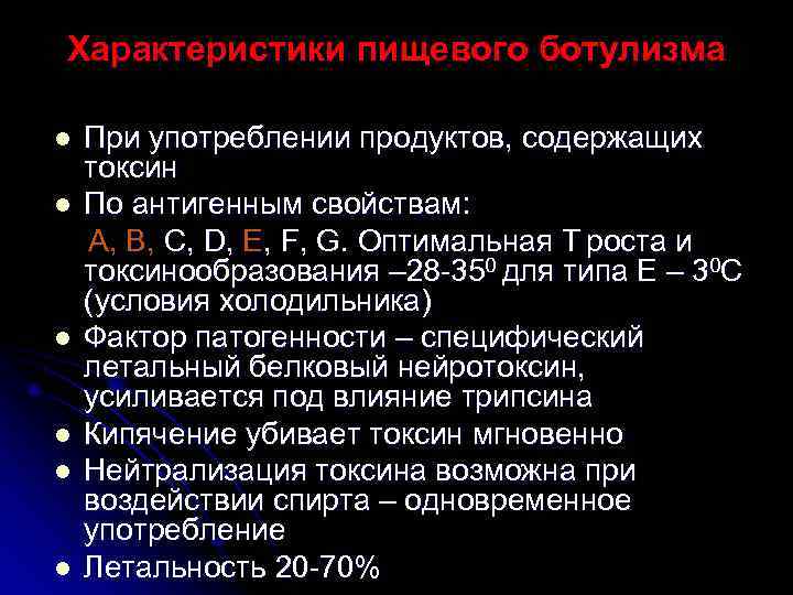 Характеристики пищевого ботулизма l При употреблении продуктов, содержащих токсин l По антигенным свойствам: А,