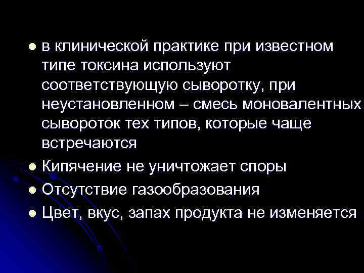l в клинической практике при известном  типе токсина используют  соответствующую сыворотку, при