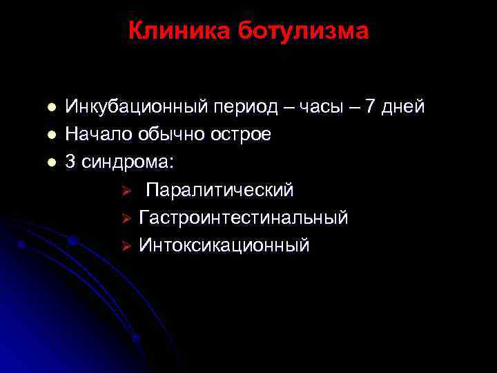    Клиника ботулизма l  Инкубационный период – часы – 7 дней