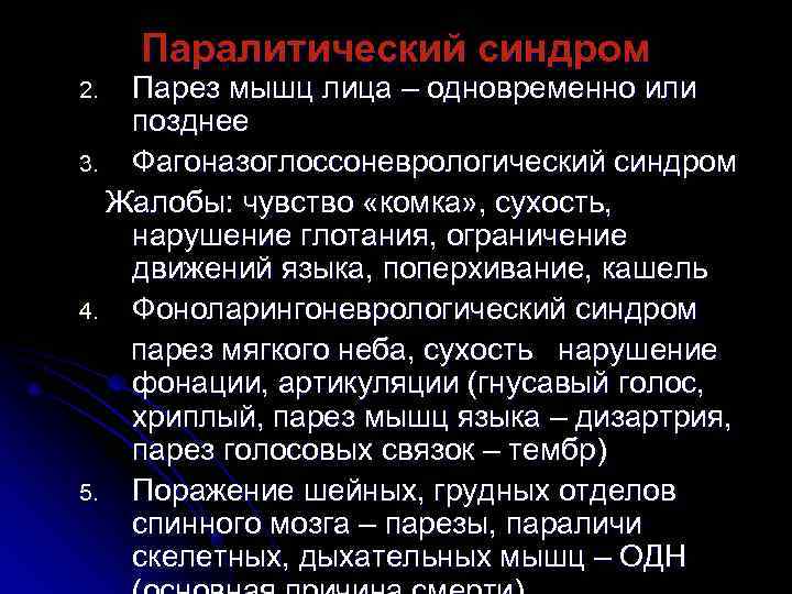  Паралитический синдром 2. Парез мышц лица – одновременно или  позднее 3. Фагоназоглоссоневрологический