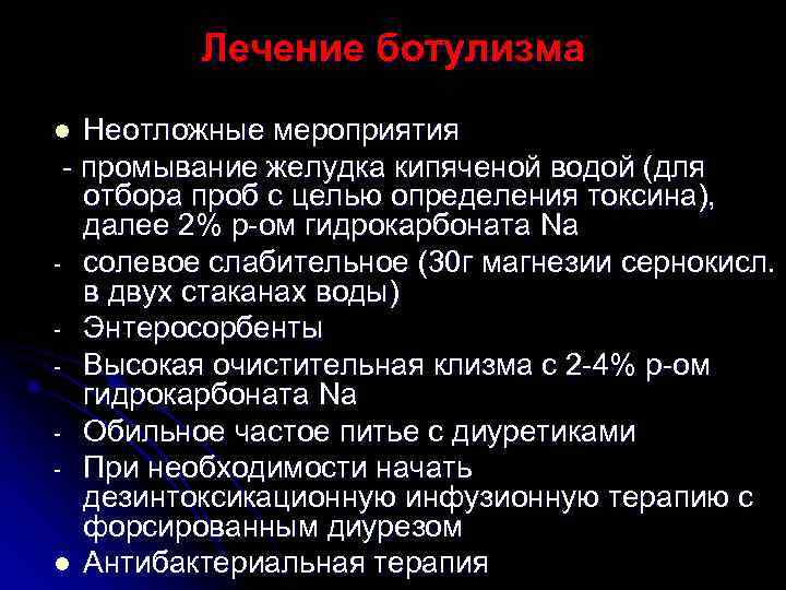    Лечение ботулизма l Неотложные мероприятия - промывание желудка кипяченой водой (для