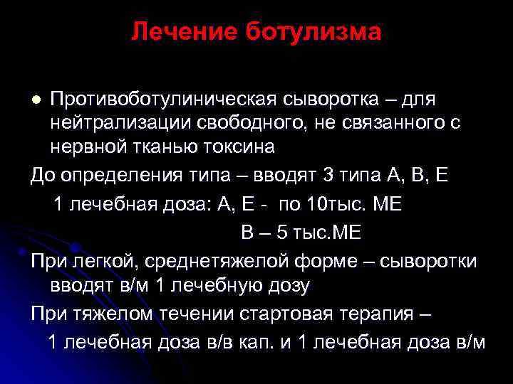   Лечение ботулизма l Противоботулиническая сыворотка – для нейтрализации свободного, не связанного с