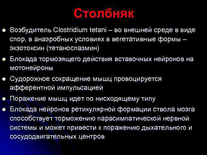     Столбняк l  Возбудитель Clostridium tetani – во внешней среде