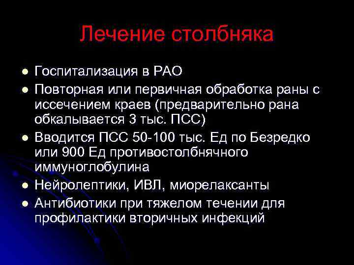    Лечение столбняка l  Госпитализация в РАО l  Повторная или
