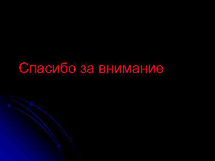 Спасибо за внимание 