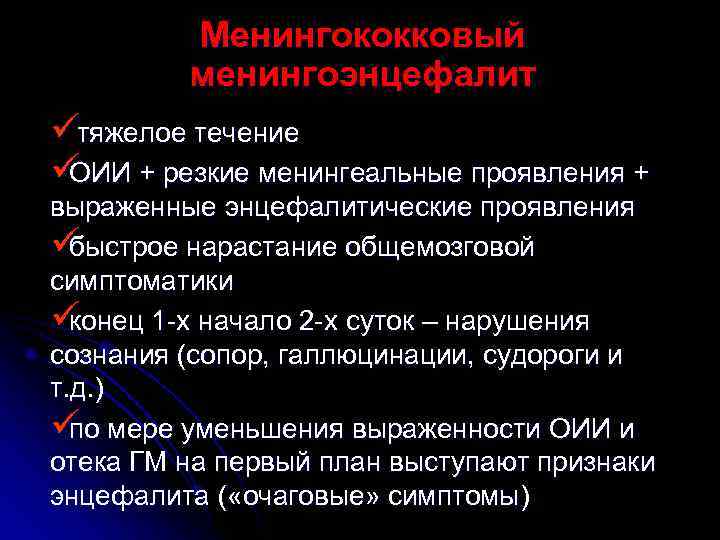    Менингококковый   менингоэнцефалит üтяжелое течение  üОИИ + резкие менингеальные