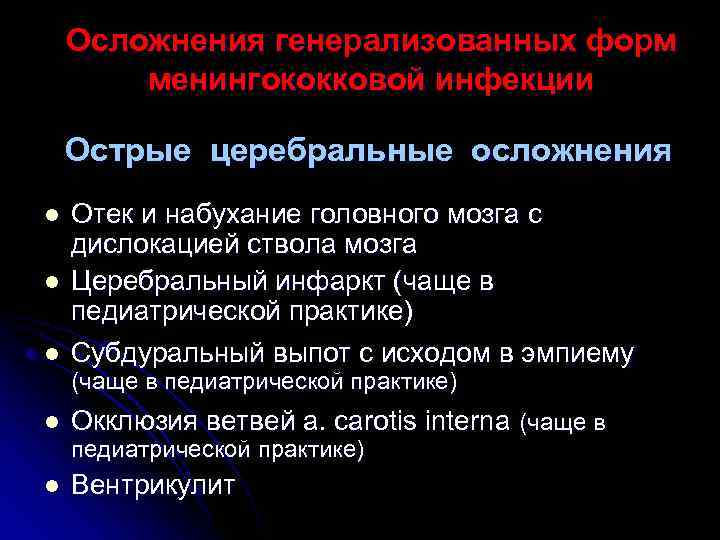   Осложнения генерализованных форм   менингококковой инфекции Острые церебральные осложнения l 