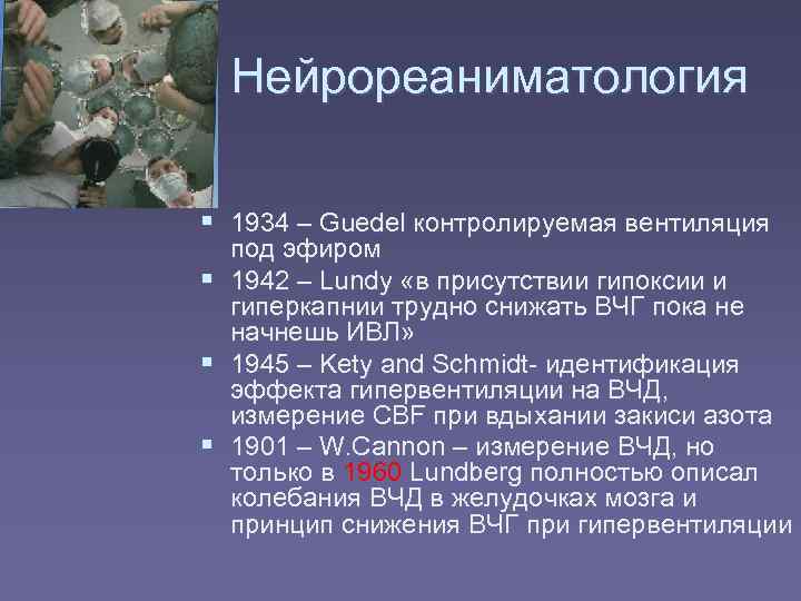   Нейрореаниматология  1934 – Guedel контролируемая вентиляция под эфиром 1942 – Lundy