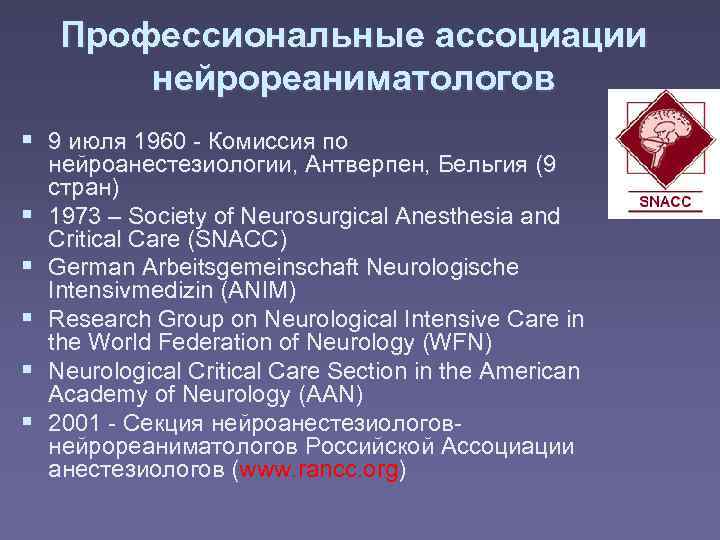  Профессиональные ассоциации   нейрореаниматологов  9 июля 1960 - Комиссия по нейроанестезиологии,