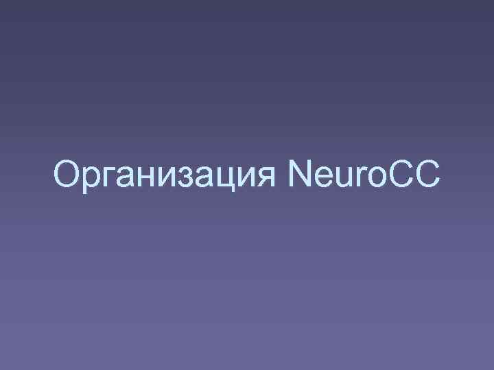 Организация Neuro. CC 
