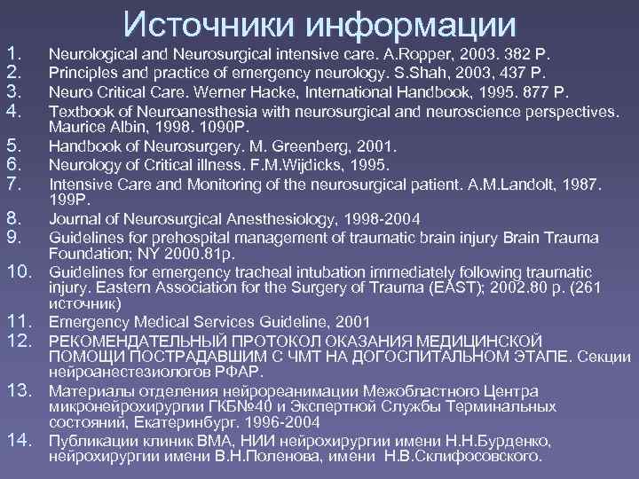     Источники информации 1. Neurological and Neurosurgical intensive care. A. Ropper,