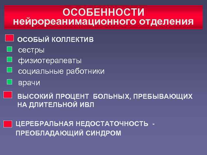  ОСОБЕННОСТИ нейрореанимационного отделения ОСОБЫЙ КОЛЛЕКТИВ сестры физиотерапевты социальные работники врачи ВЫСОКИЙ ПРОЦЕНТ