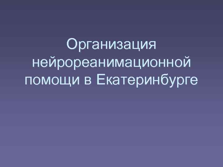  Организация нейрореанимационной помощи в Екатеринбурге 