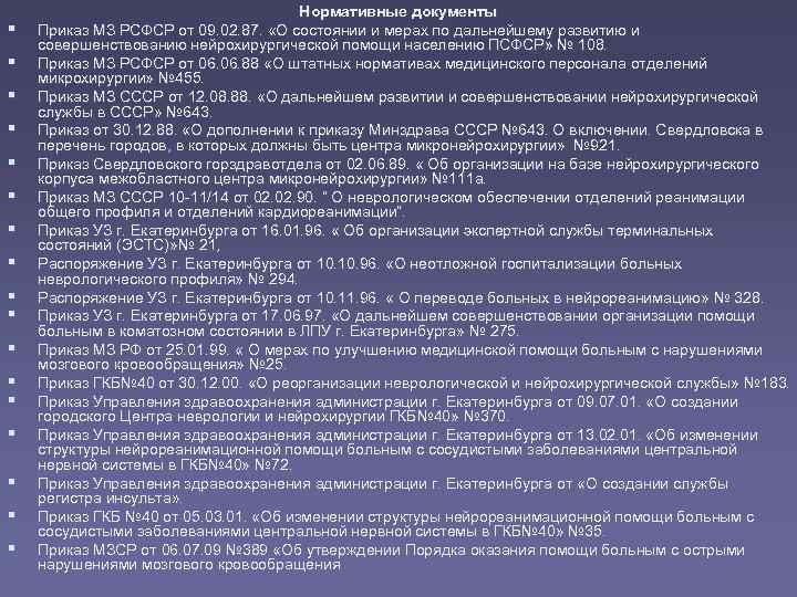     Нормативные документы Приказ МЗ РСФСР от 09. 02. 87. 