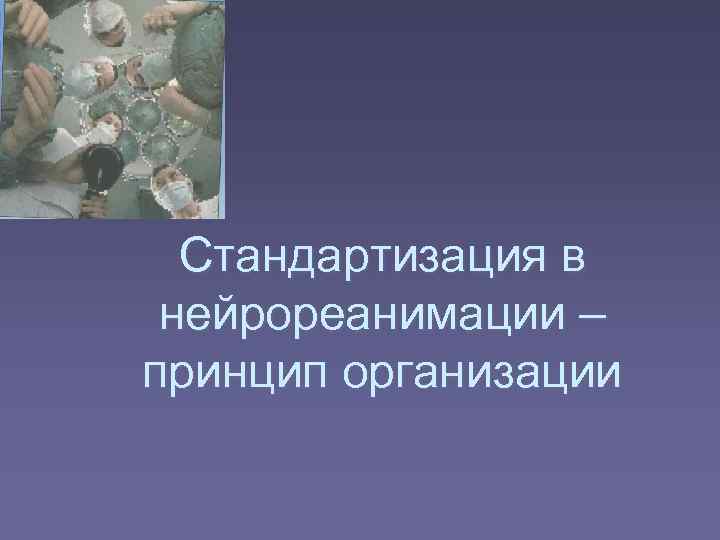  Стандартизация в нейрореанимации – принцип организации 