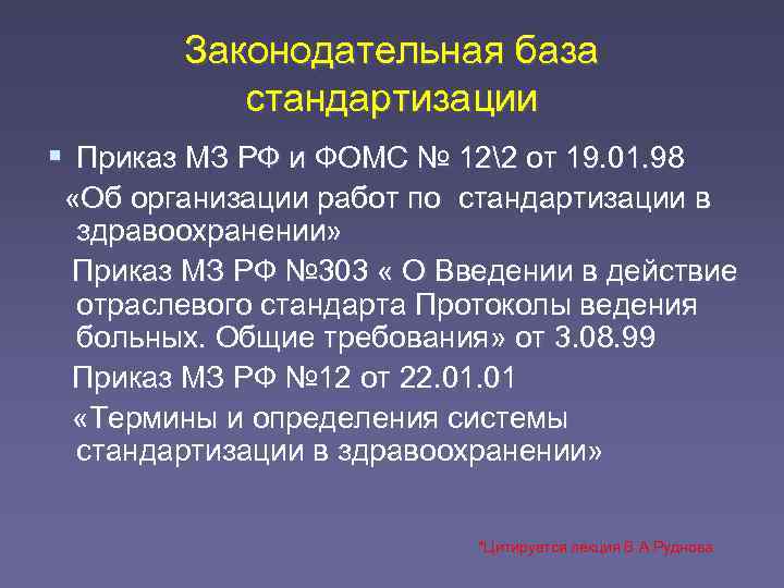   Законодательная база  стандартизации  Приказ МЗ РФ и ФОМС № 122