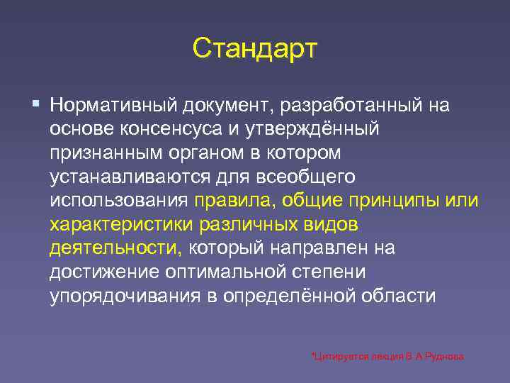     Стандарт  Нормативный документ, разработанный на основе консенсуса и утверждённый