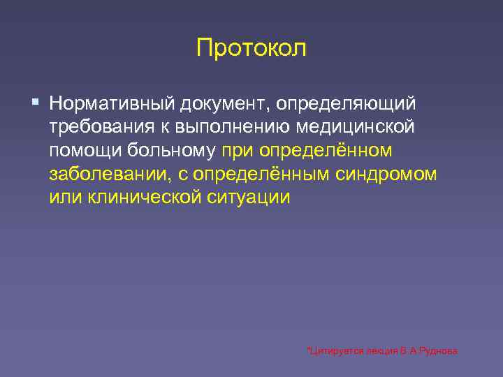     Протокол  Нормативный документ, определяющий требования к выполнению медицинской помощи