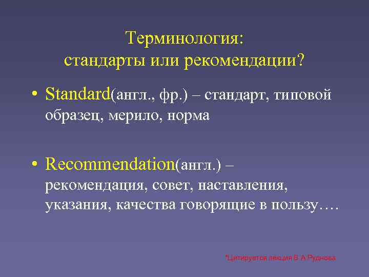   Терминология:  стандарты или рекомендации?  • Standard(англ. , фр. ) –