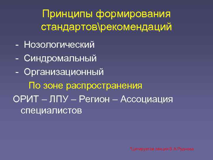  Принципы формирования стандартоврекомендаций - Нозологический - Синдромальный - Организационный  По зоне распространения