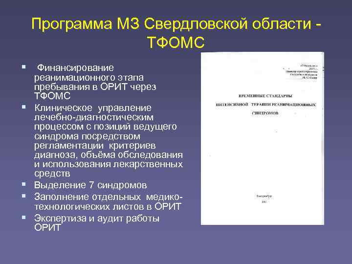   Программа МЗ Свердловской области -   ТФОМС  Финансирование реанимационного этапа