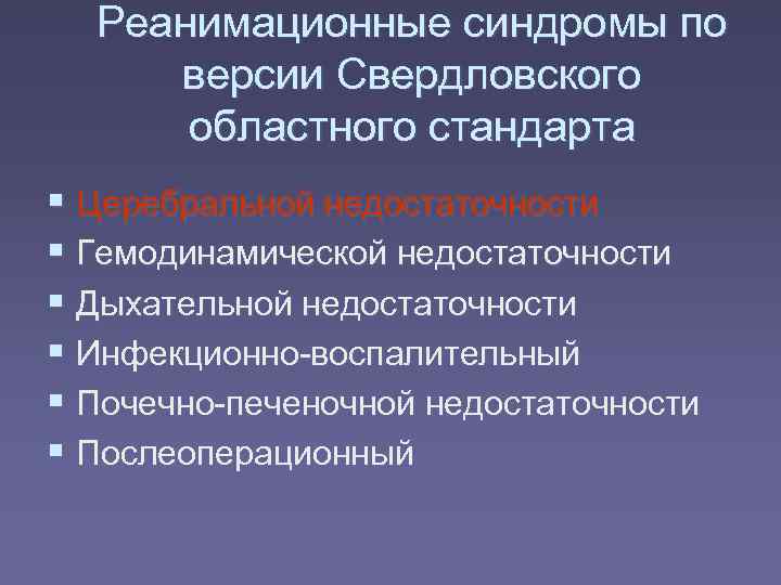  Реанимационные синдромы по версии Свердловского  областного стандарта  Церебральной недостаточности  Гемодинамической