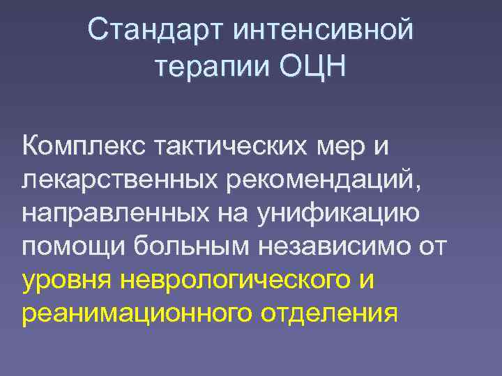   Стандарт интенсивной   терапии ОЦН Комплекс тактических мер и лекарственных рекомендаций,