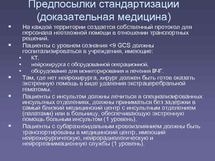    Предпосылки стандартизации  (доказательная медицина)   На каждой территории создается
