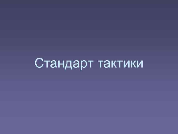 Стандарт тактики 
