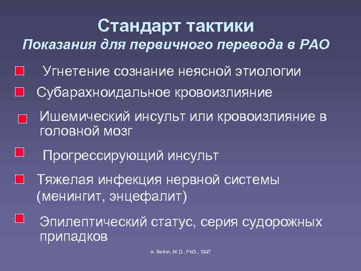    Стандарт тактики Показания для первичного перевода в РАО  Угнетение сознание