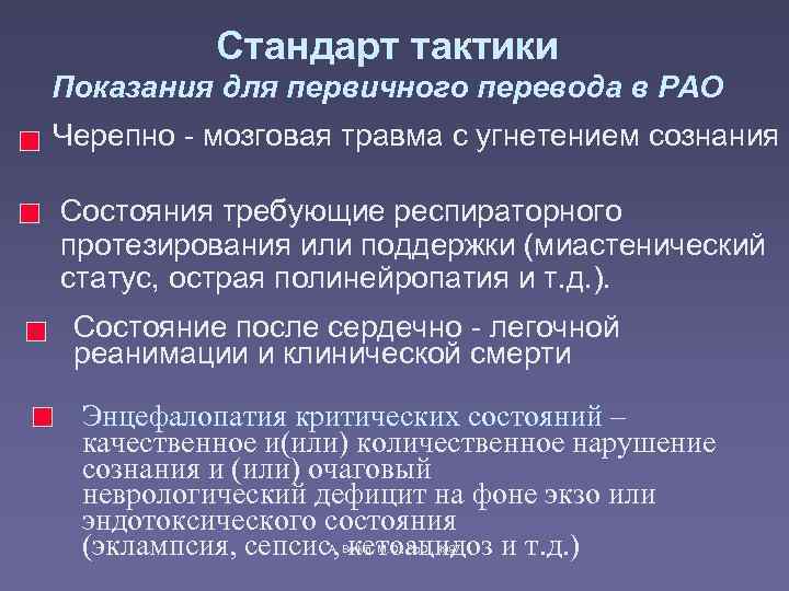    Стандарт тактики Показания для первичного перевода в РАО Черепно - мозговая