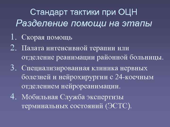  Стандарт тактики при ОЦН Разделение помощи на этапы 1. Скорая помощь 2. Палата