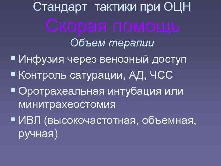   Стандарт тактики при ОЦН  Скорая помощь  Объем терапии  Инфузия