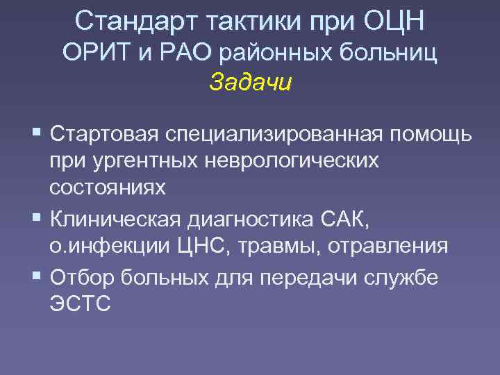   Стандарт тактики при ОЦН  ОРИТ и РАО районных больниц  