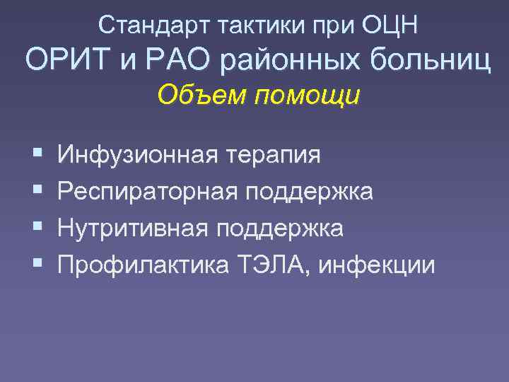  Стандарт тактики при ОЦН ОРИТ и РАО районных больниц  Объем помощи Инфузионная