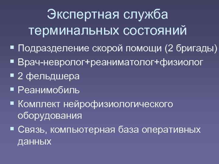  Экспертная служба  терминальных состояний  Подразделение скорой помощи (2 бригады)  Врач-невролог+реаниматолог+физиолог