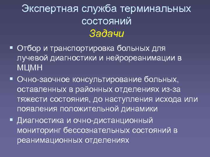   Экспертная служба терминальных    состояний    Задачи 