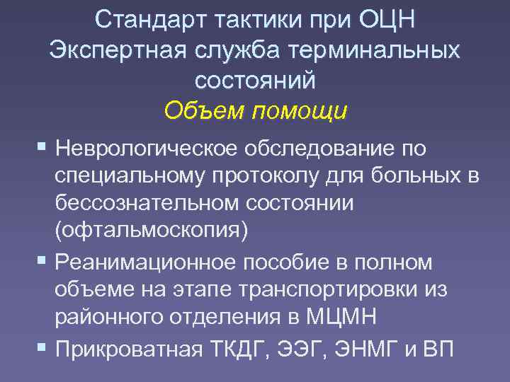   Стандарт тактики при ОЦН Экспертная служба терминальных   состояний  