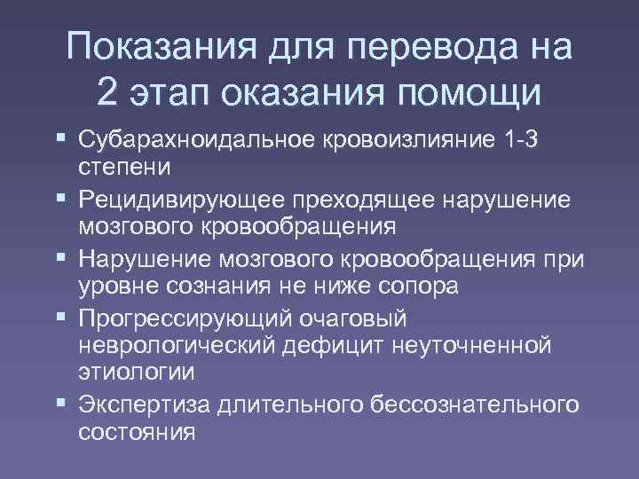 Показания для перевода на 2 этап оказания помощи  Субарахноидальное кровоизлияние 1 -3 степени