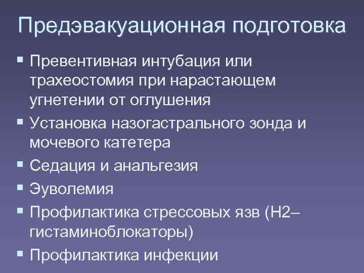 Предэвакуационная подготовка  Превентивная интубация или  трахеостомия при нарастающем  угнетении от оглушения