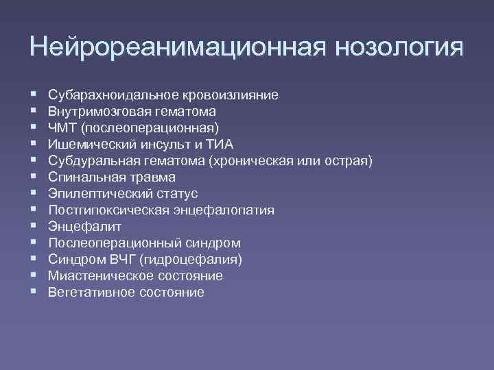 Нейрореанимационная нозология Субарахноидальное кровоизлияние Внутримозговая гематома ЧМТ (послеоперационная) Ишемический инсульт и ТИА Субдуральная гематома