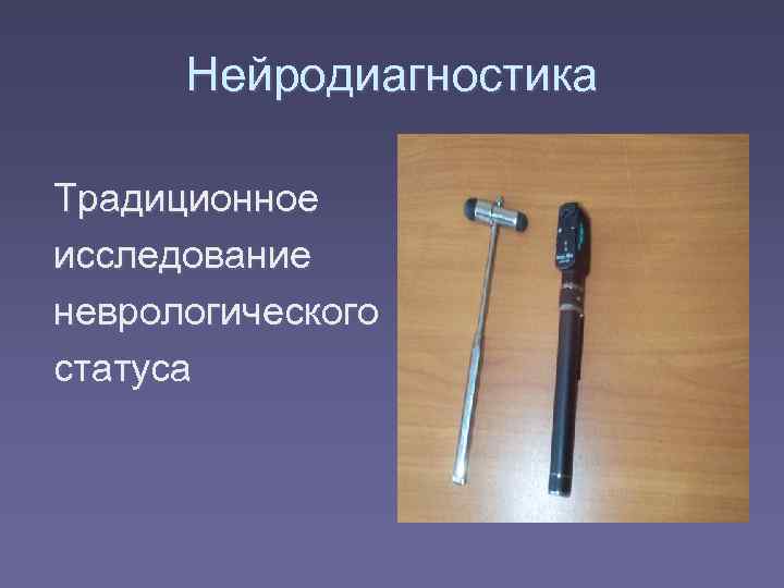  Нейродиагностика Традиционное исследование неврологического статуса 