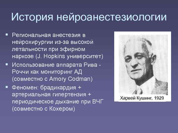  История нейроанестезиологии  Региональная анестезия в  нейрохирургии из-за высокой  летальности при