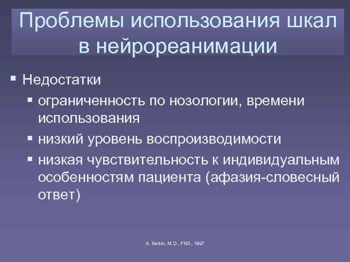  Проблемы использования шкал  в нейрореанимации  Недостатки ограниченность по нозологии, времени использования